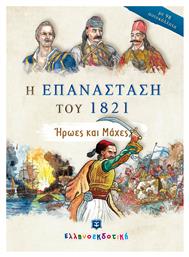 Η ΕΠΑΝΑΣΤΑΣΗ ΤΟΥ 1821 από το Ianos