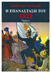 Η Επανάσταση του 1821, Η πτώση της Βυζαντινής Αυτοκρατορίας, Το νεοελληνικό έθνος, ο διαφωτισμός, η Φιλική Εταιρεία, ο Αλήπασας, Η επανάσταση στη Μολδοβλαχία