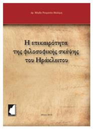 Η επικαιρότητα της φιλοσοφικής σκέψης του Ηράκλειτου από το Plus4u