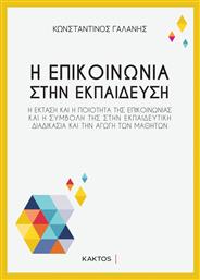 Η Επικοινωνια Στην Εκπαιδευση