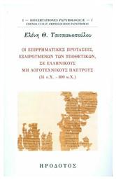 Οι επιρρηματικές προτάσεις, εξαιρουμένων των υποθετικών, σε ελληνικούς μη λογοτεχνικούς παπύρους (31 π.Χ. - 800 μ.Χ) από το Ianos