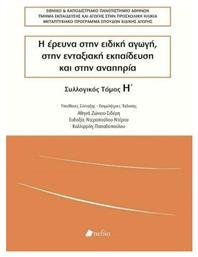 Η έρευνα στην ειδική αγωγή, στην ενταξιακή εκπαίδευση και στην αναπηρία από το Ianos