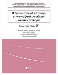 Η έρευνα στην ειδική αγωγή, στην ενταξιακή εκπαίδευση και στην αναπηρία από το Ianos