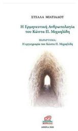 Η ερμηνευτική ανθρωπολογία του Κώστα Π. Μιχαηλίδη, Παράρτημα: Η εργογραφία του Κώστα Π. Μιχαηλίδη από το Plus4u