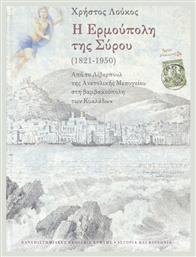 Η Ερμούπολη της Σύρου (1821-1950) από το Public