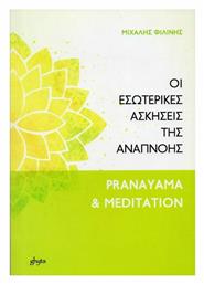 Οι εσωτερικές ασκήσεις της αναπνοής, Pranayama and meditation από το Ianos