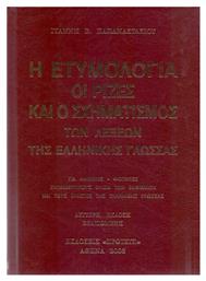 Η Ετυμολογία, Οι Ριζες και ο Σχηματισμος των Λέξεων της Ελληνικής Γλώσσας