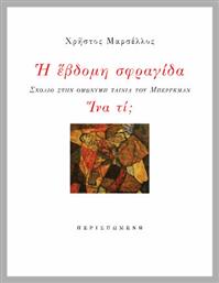 Η έβδομη σφραγίδα. Ίνα τί;, Σχόλιο στην ομώνυμη ταινία του Μπέργκμαν