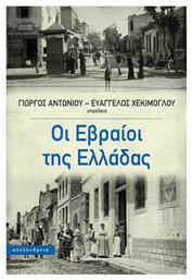 Οι Εβραίοι της Ελλάδας