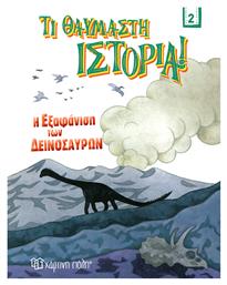 Η Εξαφάνιση των Δεινοσαύρων , Τι Θαυμαστή Ιστορία 2 από το Plus4u