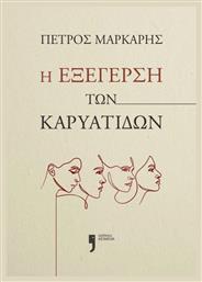 Η Εξέγερση των Καρυάτιδων από το GreekBooks