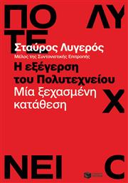 Η Εξέγερση του Πολυτεχνείου, Μία Ξεχασμένη Κατάθεση από το Plus4u