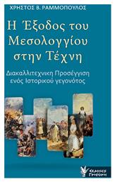 Η Έξοδος του Μεσολογγίου στην Τέχνη, Διακαλλιτεχνική Προσέγγιση ενός Ιστορικού Γεγονότος