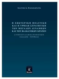 Η εξωτερική πολιτική και η υψηλή στρατηγική των μεγάλων δυνάμεων και των βαλκανικών κρατών