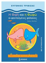 Η Φιφή και η Φωφώ οι φαντασμένες φάλαινες