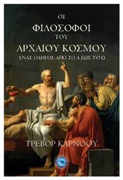 Οι φιλόσοφοι του αρχαίου κόσμου από το GreekBooks