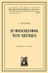 Η Φιλοσοφία του Χέγκελ από το GreekBooks