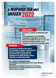 Η Φορολογική μου Δήλωση 2022