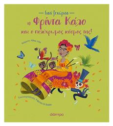 Η Φρίντα Κάλο και ο Πολύχρωμος Κόσμος της