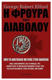 Η φρουρά του διαβόλου, Από το Ανατολικό Μέτωπο στην Ινδοκίνα: Ένας αμετανόητος και η μονάδα του διαφεύγουν το προδιαγεγραμμένο τέλος τους και κατατάσσονται στην Λεγεώνα των Ξένων από το Ianos