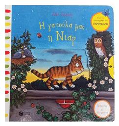 Η Γατούλα Μας Η Νιαρ