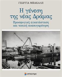 Η Γενεση Νεας Δραμας Προσφυγικη Εγκατασταση Τοπικη Ανασυγκροτηση από το Ianos