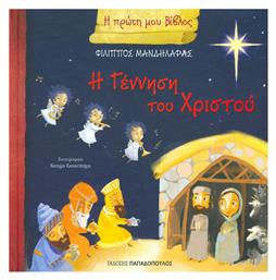 Η γέννηση του Χριστού, Η πρώτη μου Βίβλος από το Filinda