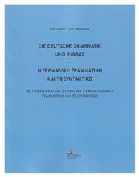 Η Γερμανική Γραμματική Και Το Συντακτικό. Σε Σύγκριση Και Αντιστοιχία Με Τη Νεοελληνική Γραμματική Και Το Συντακτικό, Σε σύγκριση και αντιστοιχία με τη Νεοελληνική γραμματική και το συντακτικό