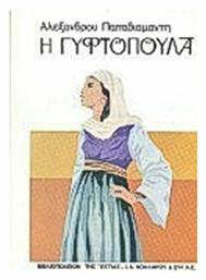 Η Γυφτοπούλα