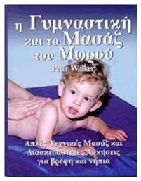 Η γυμναστική και το μασάζ του μωρού