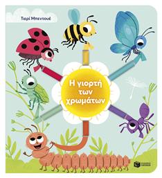 Η Γιορτή των Χρωμάτων