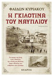 Η Γκιλοτίνα του Ναυπλίου