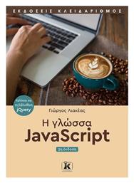 Η Γλώσσα JavaScript , 3η Έκδοση