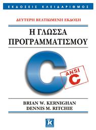 Η γλώσσα προγραμματισμού C - Δεύτερη βελτιωμένη έκδοση από το e-shop