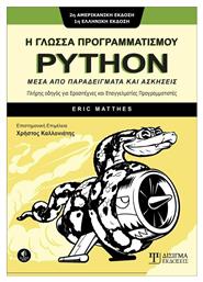 Η ΓΛΩΣΣΑ ΠΡΟΓΡΑΜΜΑΤΙΣΜΟΥ PYTHON από το e-shop