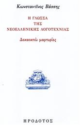 Η γλώσσα της νεοελληνικής λογοτεχνίας, Δεκαοχτώ μαρτυρίες