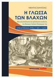 Η Γλώσσα των Βλάχων, Μια Γλωσσολογική Και Φιλολογική Ανάλυση Του Bασικού Λεξικού Θησαυρού Της Limba Armaneasca, Limba A Li Dadi, A Noastra από το e-shop