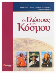 Οι γλώσσες του κόσμου, Η καταγωγή και η εξέλιξη των γλωσσών σε ολόκληρο τον πλανήτη από το Ianos