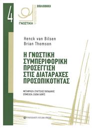 Η γνωστική συμπεριφορική προσέγγιση στις διαταραχές προσωπικότητας