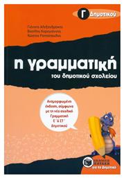 Η Γραμματική του Δημοτικού Σχολείου Γ΄ δημοτικού από το GreekBooks