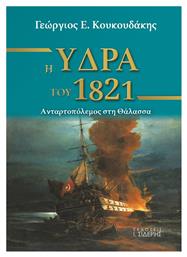 Η Ύδρα του 1821