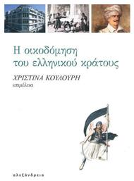 Η Οικοδόμηση του Ελληνικού Κράτους