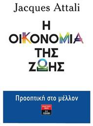 Η ΟΙΚΟΝΟΜΙΑ ΤΗΣ ΖΩΗΣ από το GreekBooks