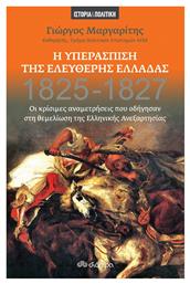 Η Υπεράσπιση της Ελεύθερης Ελλάδας, 1825-1827: Οι Κρίσιμες Αναμετρήσεις που Οδήγησαν στη Θεμελίωση της Ελληνικής Ανεξαρτησίας