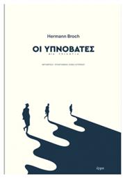 Οι Υπνοβάτες