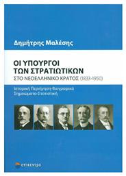 Οι υπουργοί των στρατιωτικών στο νεοελληνικό κράτος (1833-1950) από το Ianos