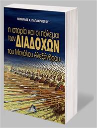 Η Ιστορία και οι Πόλεμοι των Διαδόχων του Μεγάλου Αλεξάνδρου από το Plus4u