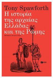 Η Ιστορία της Αρχαίας Ελλάδας και της Ρώμης από το Public