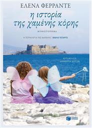 Η ιστορία της χαμένης κόρης από το GreekBooks