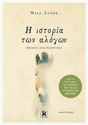 Η Ιστορία των Αλόγων